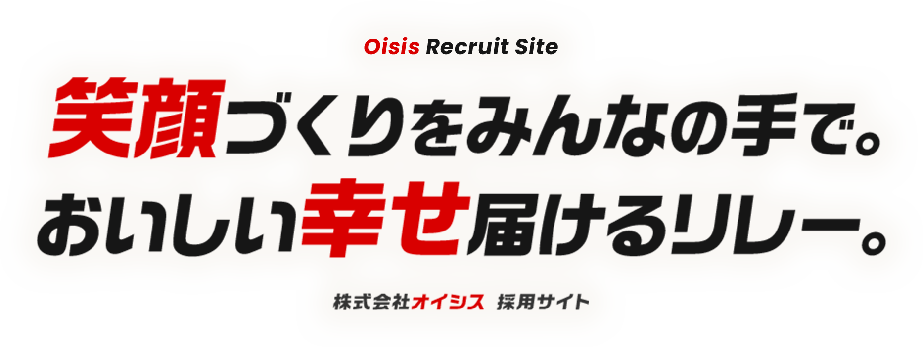 笑顔づくりをみんなの手で。おいしい幸せ届けるリレー。